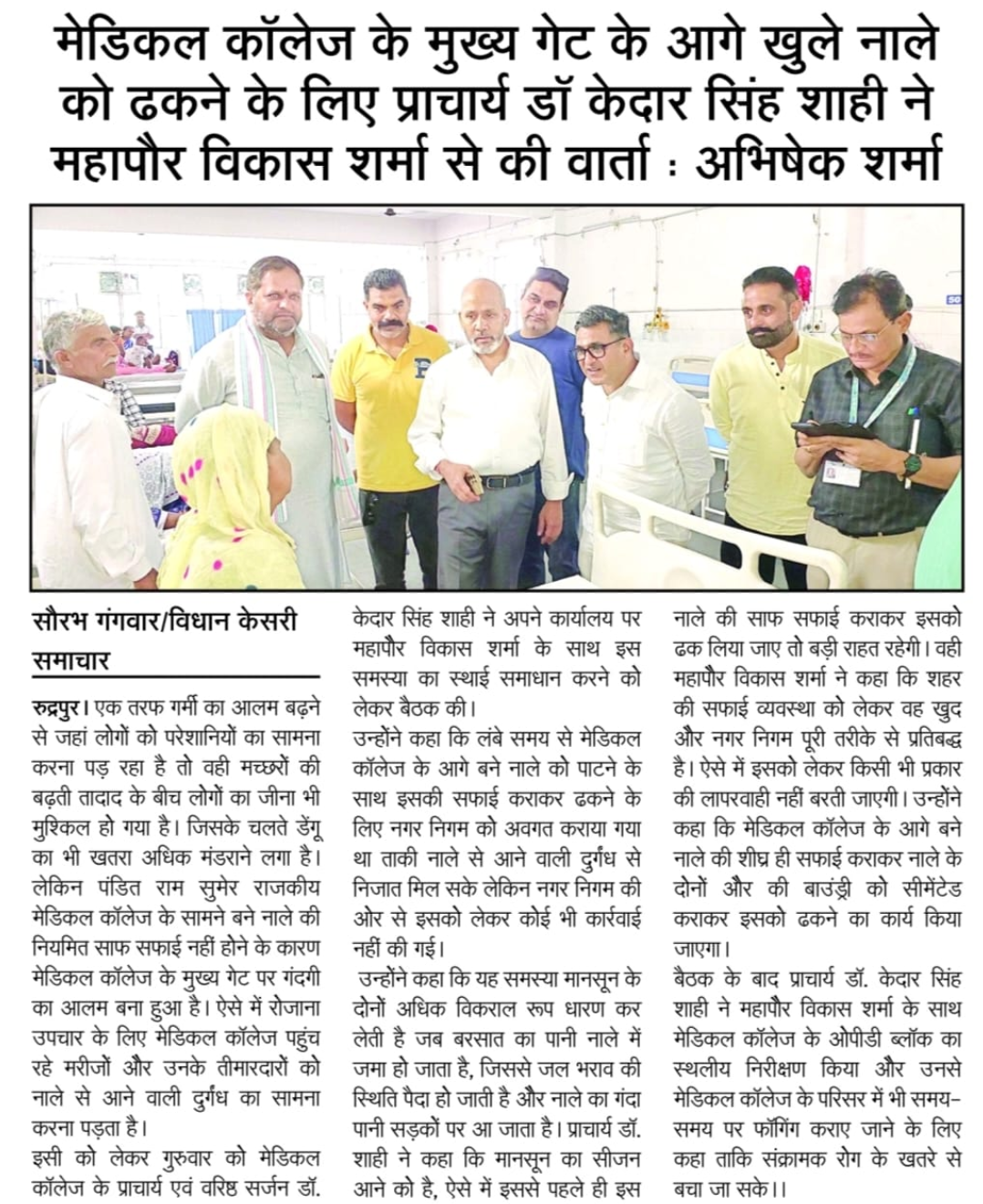 मेडिकल कॉलेज के मुख्य गेट के आगे खुले नाले को ढकने के लिए प्राचार्य डॉ केदार सिंह शाही ने महापौर विकास शर्मा से की वार्ता : अभिषेक शर्मा